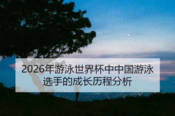 nian-you-yong-shi-jie-bei-zhong-zhong-guo-you-yong-xuan-shou-de-cheng-zhang-li-cheng-fen-xi-2-885.jpg