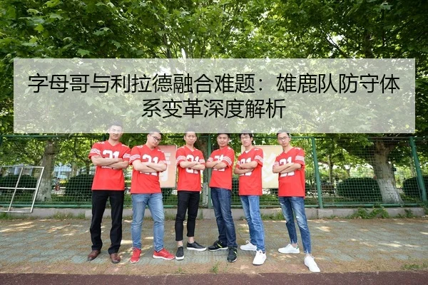 zi-mu-ge-yu-li-la-de-rong-he-nan-ti-xiong-lu-dui-fang-shou-ti-xi-bian-ge-shen-du-jie-xi-2-419.jpg