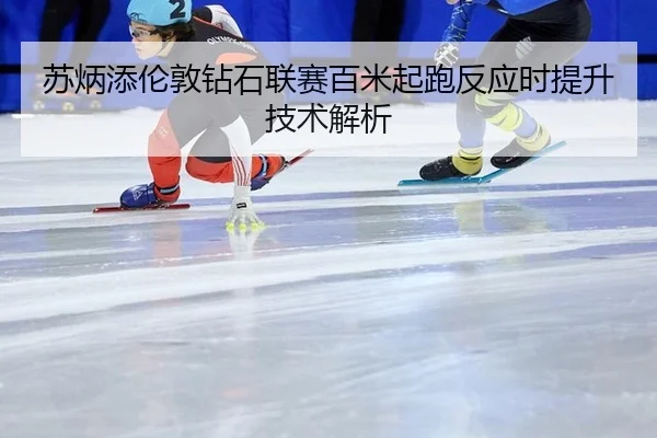 su-bing-tian-lun-dun-zuan-shi-lian-sai-bai-mi-qi-pao-fan-ying-shi-ti-sheng-ji-shu-jie-xi-3-624.jpg