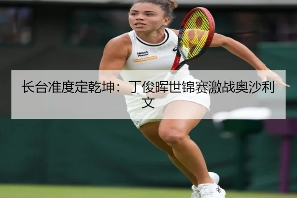 zhang-tai-zhun-du-ding-qian-kun-ding-jun-hui-shi-jin-sai-ji-zhan-ao-sha-li-wen-3-681.jpg