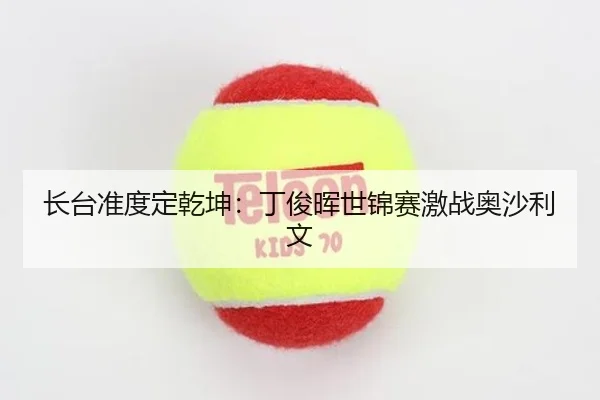 长台准度定乾坤：丁俊晖世锦赛激战奥沙利文