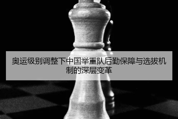ao-yun-ji-bie-tiao-zheng-xia-zhong-guo-ju-zhong-dui-hou-qin-bao-zhang-yu-xuan-ba-ji-zhi-de-shen-ceng-bian-ge-2-570.jpg