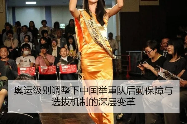 奥运级别调整下中国举重队后勤保障与选拔机制的深层变革