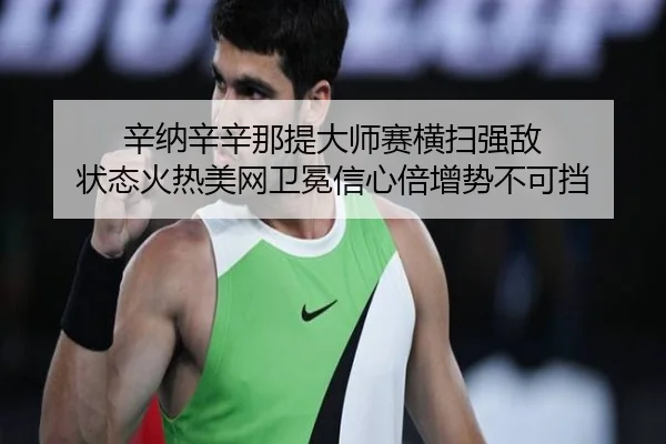 xin-na-xin-xin-na-ti-da-shi-sai-heng-sao-qiang-di-zhuang-tai-huo-re-mei-wang-wei-mian-xin-xin-bei-zeng-shi-bu-ke-dang-3-850.jpg