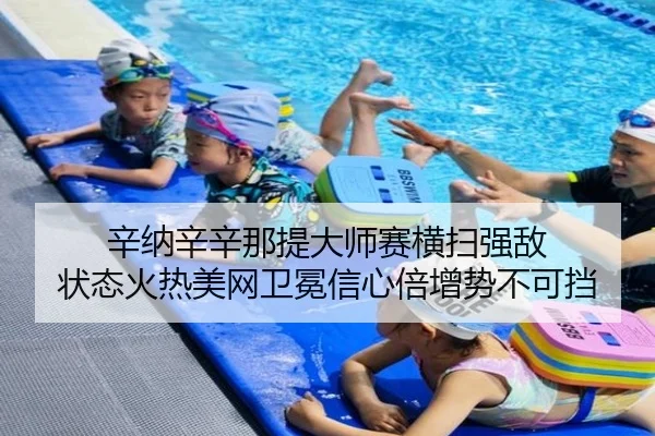 辛纳辛辛那提大师赛横扫强敌 状态火热美网卫冕信心倍增势不可挡