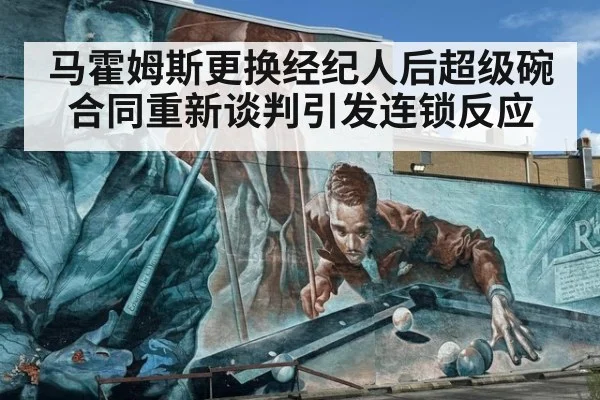 马霍姆斯更换经纪人后超级碗合同重新谈判引发连锁反应