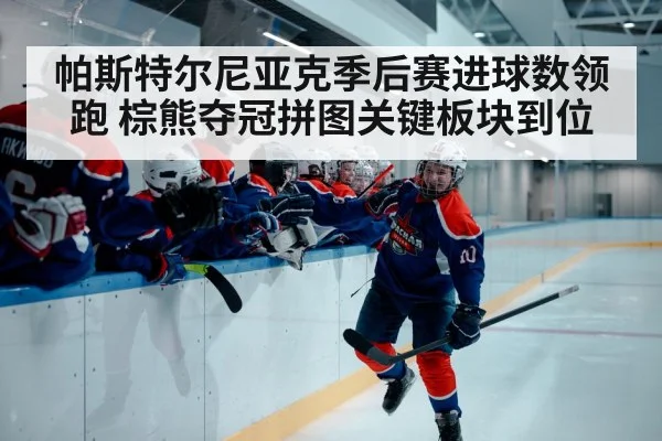 hockey playoff goal celebration