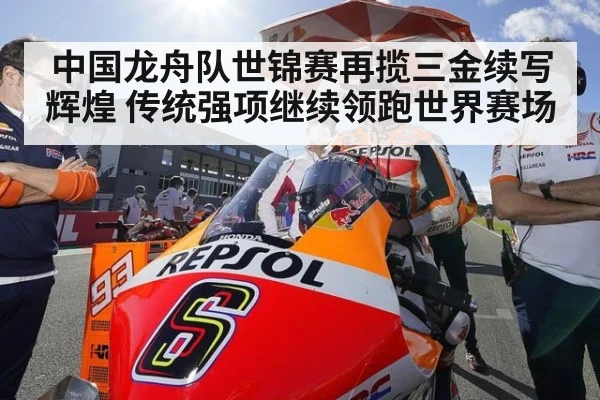 中国龙舟队世锦赛再揽三金续写辉煌 传统强项继续领跑世界赛场