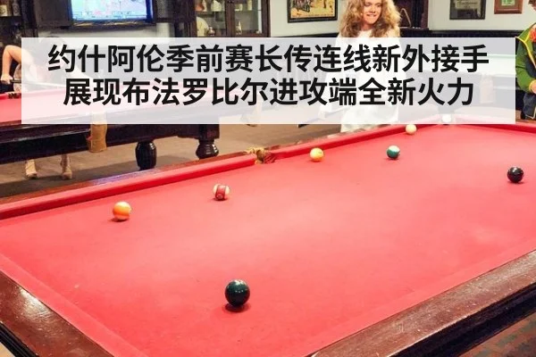 约什阿伦季前赛长传连线新外接手展现布法罗比尔进攻端全新火力